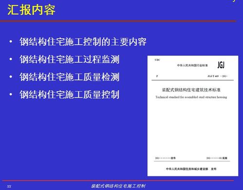 裝配式鋼結構住宅施工控制 38p免費下載 結構課件